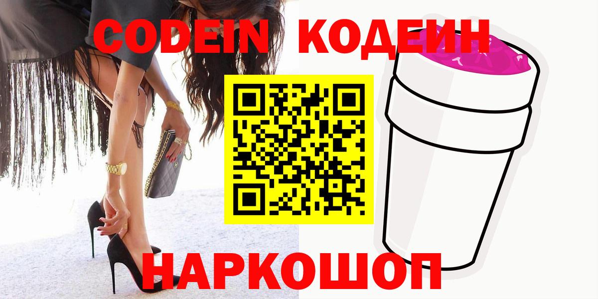 Котовск  Кодеиновый сироп Lean напиток Lean (лин)  Вход с VPN 
